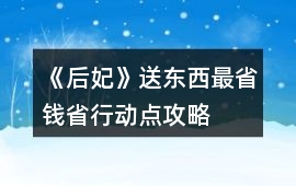 《后妃》送東西最省錢省行動點攻略