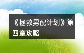 《拯救男配計劃》第四章攻略