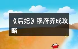 《后妃》穆府養成攻略