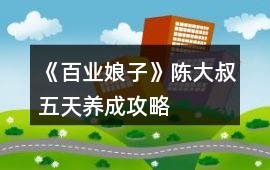 《百業(yè)娘子》陳大叔五天養(yǎng)成攻略