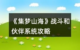 《集夢(mèng)山海》戰(zhàn)斗和伙伴系統(tǒng)攻略