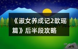 《淑女養成記2歆瑤篇》后半段攻略