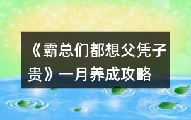 《霸總們都想父憑子貴》一月養成攻略