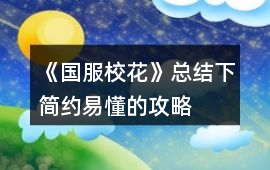 《國服校花》總結(jié)下簡約易懂的攻略