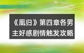 《凰歸》第四章各男主好感劇情觸發(fā)攻略