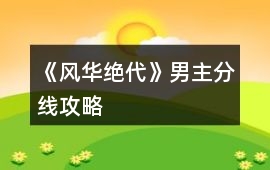 《風華絕代》男主分線攻略