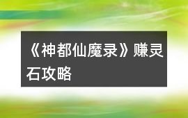 《神都仙魔錄》賺靈石攻略