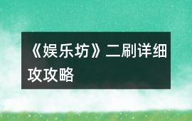《娛樂坊》二刷詳細(xì)攻攻略