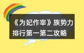 《為妃作宰》族勢力排行第一第二攻略