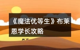 《魔法優等生》布萊恩學長攻略