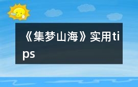 《集夢山海》實用tips