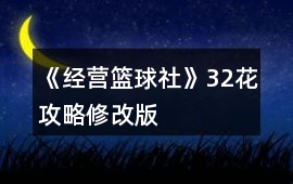 《經(jīng)營籃球社》32花攻略修改版