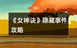 《女神訣》隱藏事件攻略