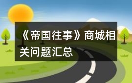 《帝國往事》商城相關(guān)問題匯總