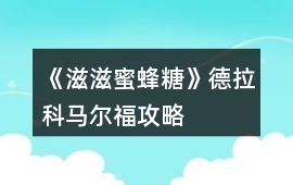 《滋滋蜜蜂糖》德拉科馬爾福攻略