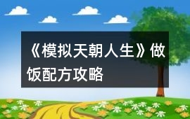 《模擬天朝人生》做飯配方攻略