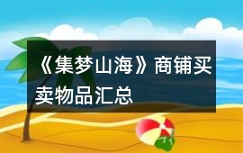 《集夢山海》商鋪買賣物品匯總