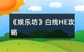 《娛樂坊》白線HE攻略