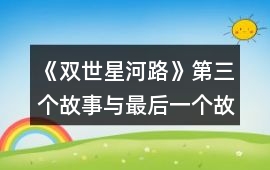 《雙世星河路》第三個(gè)故事與最后一個(gè)故事攻略