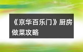 《京華百樂門》廚房做菜攻略