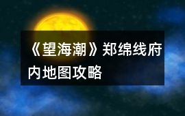《望海潮》鄭綿線府內(nèi)地圖攻略