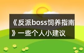 《反派boss飼養(yǎng)指南》一些個人小建議