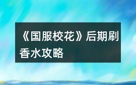 《國(guó)服校花》后期刷香水攻略