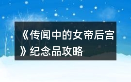 《傳聞中的女帝后宮》紀(jì)念品攻略