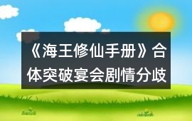 《海王修仙手冊》合體突破宴會劇情分歧和送禮提示
