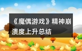 《魔偶游戲》精神崩潰度上升總結(jié)