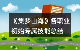 《集夢山海》各職業初始專屬技能總結