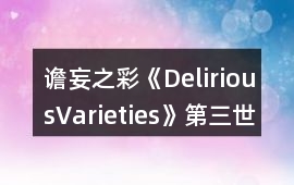 譫妄之彩《DeliriousVarieties》第三世界養(yǎng)成簡化模塊使用攻略