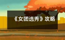 《女團(tuán)選秀》攻略
