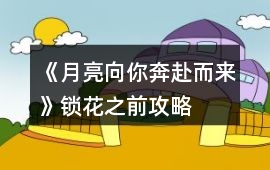 《月亮向你奔赴而來》鎖花之前攻略