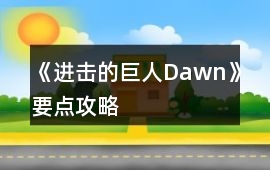《進擊的巨人Dawn》要點攻略
