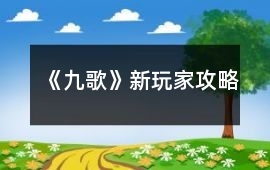 《九歌》新玩家攻略