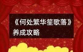 《何處繁華笙歌落》養(yǎng)成攻略