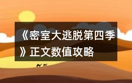 《密室大逃脫第四季》正文數(shù)值攻略