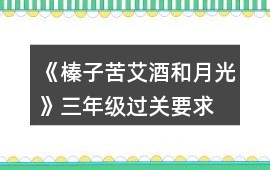《榛子苦艾酒和月光》三年級過關(guān)要求