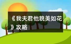 《我夫君他貌美如花》攻略