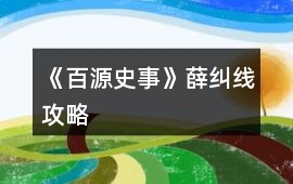 《百源史事》薛糾線(xiàn)攻略