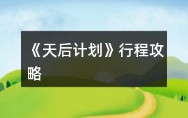 《天后計(jì)劃》行程攻略