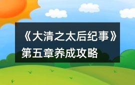 《大清之太后紀事》第五章養成攻略