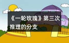 《一輪玫瑰》第三次推理的分支