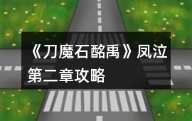 《刀魔石酩禹》鳳泣第二章攻略