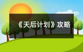 《天后計(jì)劃》攻略