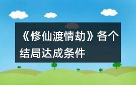 《修仙渡情劫》各個(gè)結(jié)局達(dá)成條件