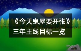 《今天鬼屋要開張》三年主線目標(biāo)一覽