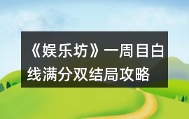 《娛樂(lè)坊》一周目白線滿分雙結(jié)局攻略