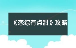 《戀綜有點甜》攻略
